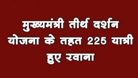 मुख्यमंत्री तीर्थ दर्शन योजना के तहत 225 यात्री हुए रवाना