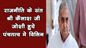 राजनीति के संत श्री कैलाश जी जोशी हुये पंचतत्व मे विलिन