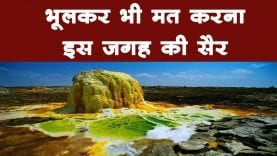 हैरतअंगेज़ धरती पर मौजूद ये ऐसी जगह है जहां कोई जीवन मुमकिन नहीं