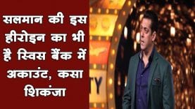 सलमान की इस हीरोइन का भी है स्विस बैंक में अकाउंट, कसा शिकंजा