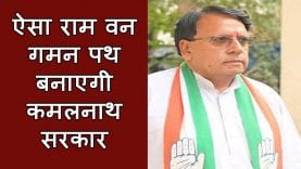 ऐसा राम वन गमन पथ बनाएगी कमलनाथ सरकार