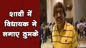 शादी में विधायक ने लगाए ठुमके