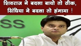 शिवराज ने बदला बायो तो ठीक, सिंधिया ने बदला तो हंगामा !