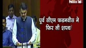 पूर्व सीएम फडनवीस ने फिर ली शपथ!