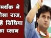 समर्थक ने खोला राज, ये है सिंधिया का प्लान