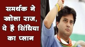 समर्थक ने खोला राज, ये है सिंधिया का प्लान