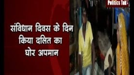 संविधान दिवस के दिन किया दलित का घोर अपमान