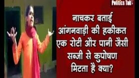 नाचकर बताई आंगनवाड़ी की हकीकत, एक रोटी और पानी जैसी सब्जी से कुपोषण मिटता है क्या?