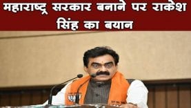 महाराष्ट्र सरकार बनाने पर क्या बोले प्रदेश अध्यक्ष राकेश सिंह