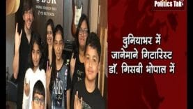 मशहूर गिटारिस्ट डॉ. गिसबी भोपाल में, स्कूल ऑफ रॉक में लेंगे परीक्षा