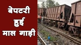 मालगाड़ी पटरी से उतरने की जांच शुरू
