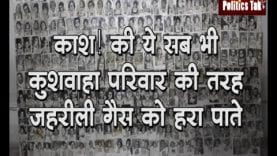 काश! की ये सब भी कुशवाहा परिवार की तरह जहरीली गैस को हरा पाते..