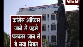 कांग्रेस ऑफिस का ये नया नियम हर पत्रकार जान लें, वर्ना हो सकती है मुश्किल!
