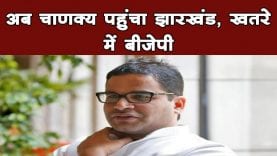 राजनीति के चाणक्य ने किया झारखंड में चुनाव प्रचार, क्या बीजेपी की बढ़ेगी मुश्किल