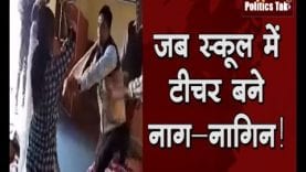 जब टीचर बने नाग नागिन