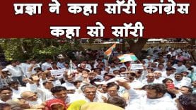 प्रज्ञा ने कहा सॉरी कांग्रेस ने कहा सो सॉरी