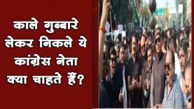 काले गुब्बारे लेकर निकले ये कांग्रेस नेता क्या चाहते हैं?