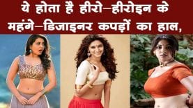 फिल्मों में हीरो-हिरोइन जो कपड़े पहनते हैं उनका क्या होता है?