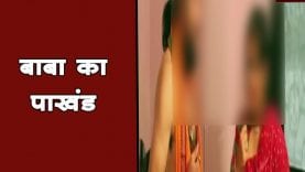 बाबा का पाखंड, ऐसे हुआ पर्दाफाश