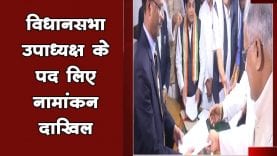 छत्तीसगढ़ में विधानसभा उपाध्यक्ष के पद लिए नामांकन दाखिल