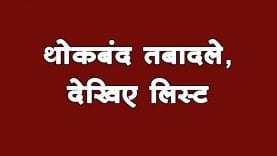 परिवहन विभाग में थोकबंद तबादले, देखिए लिस्ट