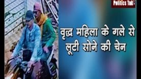 95 वर्षीय महिला के गले से लूटी सोने की चेन