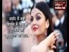 ये हैं Aishwarya Roy का beauty secret, ये चीज बनाती है खूबसूरत