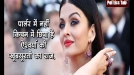 ये हैं Aishwarya Roy का beauty secret, ये चीज बनाती है खूबसूरत