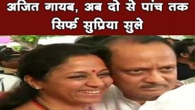 Ajit Pawar की घर वापसी के बाद बदले हालात, अब पार्टी में Supriya Sule का राज