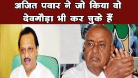 Ajit pawar से पहले भी रहे हैं सियासी गेमचेंजर. Karnatak में देवगोड़ा कर चुके हैं सियासी तख्तापलट