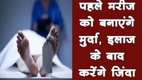 American Doctor ने किया नया प्रयोग, मरीज को मारकर किया इलाज, फिर जिंदा करने का दावा