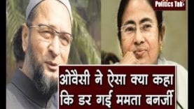 Asaduddin owaisiने ऐसा क्या कहा कि Mamta Banarjee डर गईं!