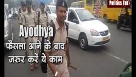 Ayodhya: फैसला आने के बाद जरूर करें ये काम, बनाए रखें शांति और सौहार्द