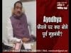 Ayodhya फैसले पर क्या बोले पूर्व गृहमंत्री?