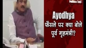 Ayodhya फैसले पर क्या बोले पूर्व गृहमंत्री?