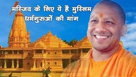 Ayodhya- फैसले के बाद मुस्लिम धर्मगुरूओं की यूपी सरकार से मांग