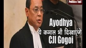 Ayodhya Case: CJI रंजन गोगोई इन मामलों पर भी सुनाएंगे फैसला, रचेंगे इतिहास