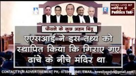 Ayodhya verdict: आसान भाषा में समझिए सुप्रीम कोर्ट का फैसला