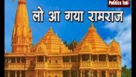 Ayodhya verdict- रामलला बने अयोध्या के मालिक, सुन्नी वक्फ बोर्ड भी खुश
