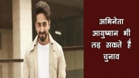 Ayushmann Khurrana बोले- Uttar Pradesh से अब चुनावों के लिए प्रत्याशी भी बन सकता हूं