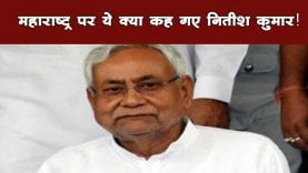 BJP, Shivsena के अलग होने पर ये है बिहार के सीएम नितीश कुमार की राय