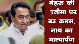 नेहरु की प्रतीमा पर cm कमलनाथ का माल्यार्पण