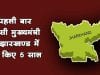 पहली बार किसी CM ने झारखण्ड में पुरे किए 5 साल