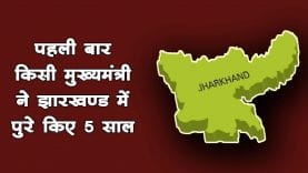 पहली बार किसी CM ने झारखण्ड में पुरे किए 5 साल