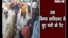 जब महिला commissioner ने छुए मंत्री सज्जन वर्मा के पैर