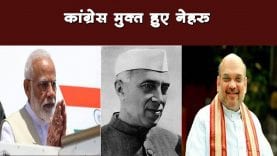 Congress के नहीं रहे ‘नेहरू’, BJP ने किया कब्जा
