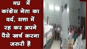 Congress neta ने मीटिंग में कही ऐसी बात, सुनकर चौंक गे