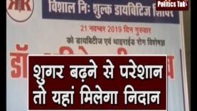 Diabetes रोगियों के लिए अच्छी खबर, यहां लगा जागरूकता शिविर