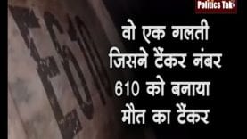 Gas tragedy: वो एक गलती जिसने टैंकर नंबर 610 को बनाया मौत का टैंकर