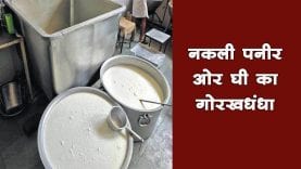 नकली Ghee बनाने वाली Factory में छापा